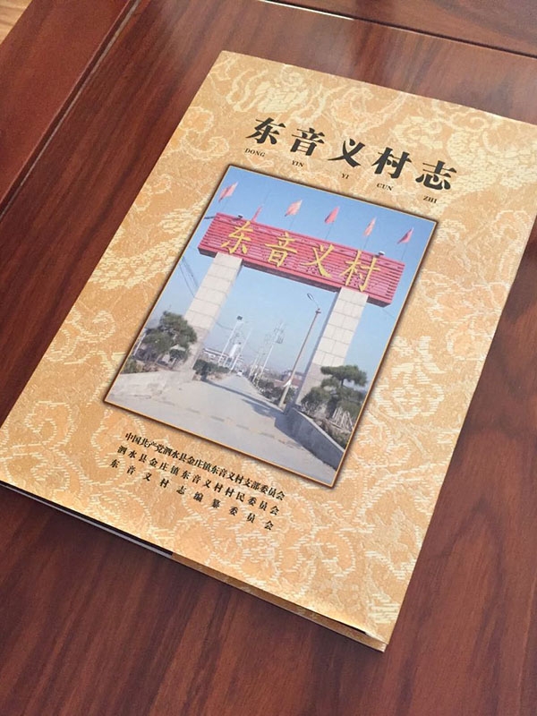 东音义村志