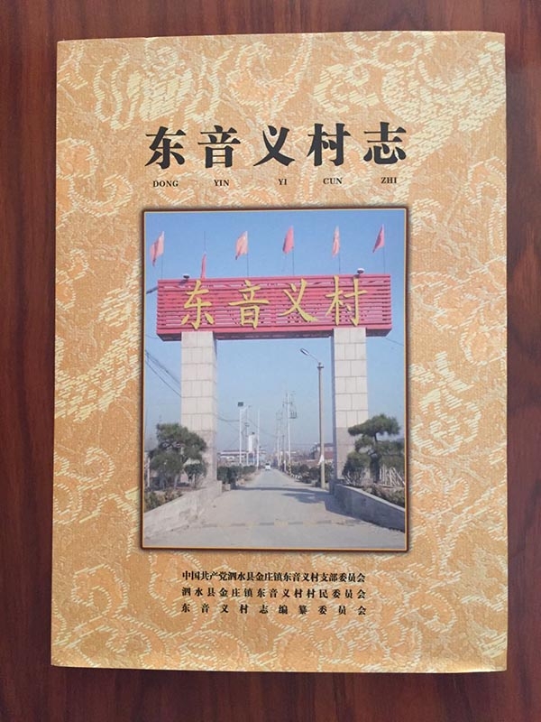 东音义村志