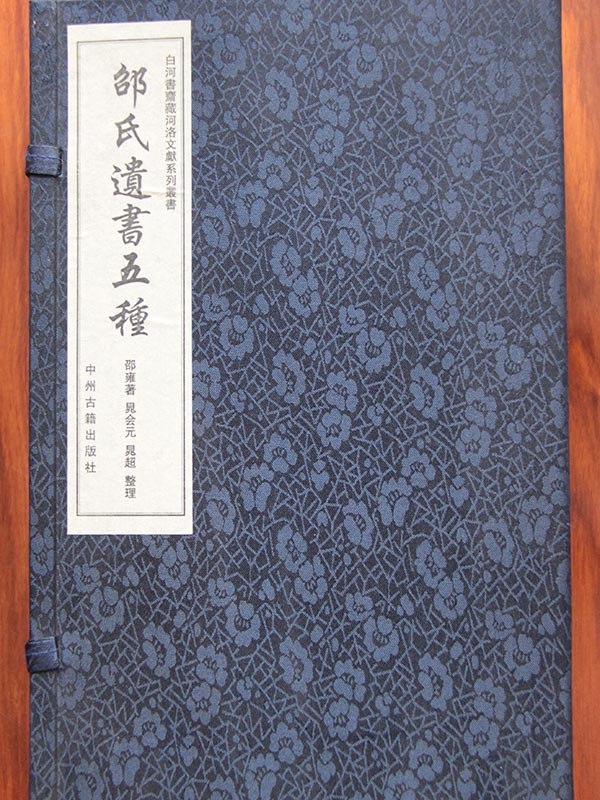 邵氏遗书五种
