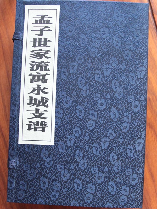 孟氏永城支谱