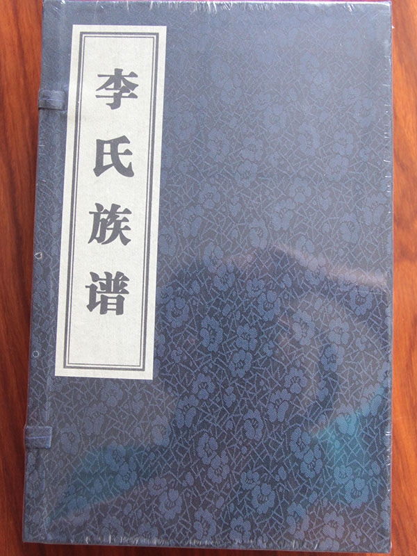 李氏族谱