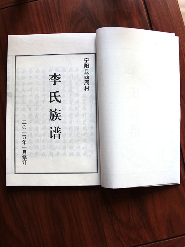 李氏族谱 宁阳西周村