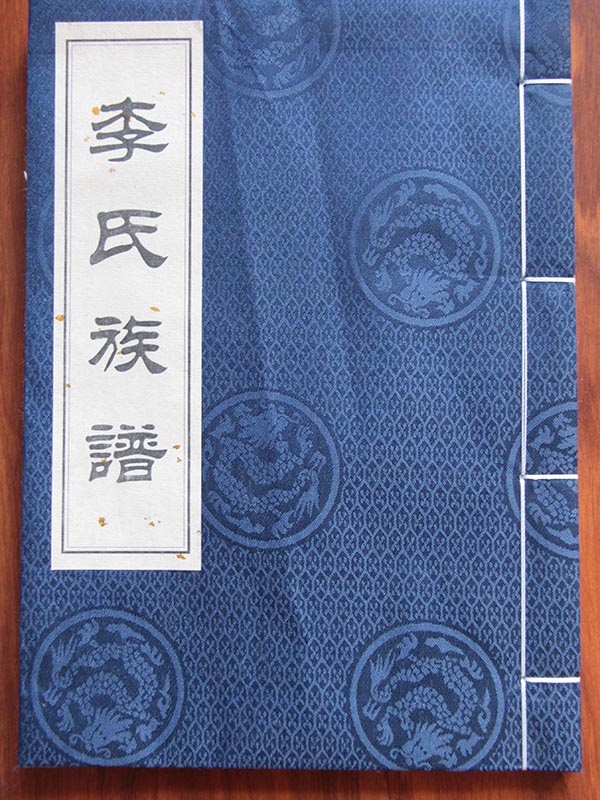 李氏族谱 宁阳西周村