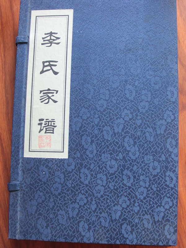 李氏族谱 宁阳西周村