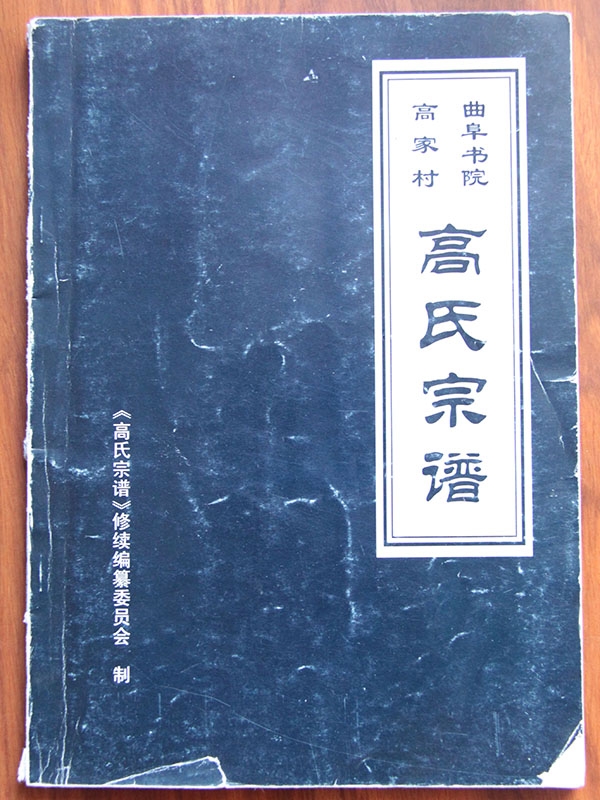 高氏宗谱