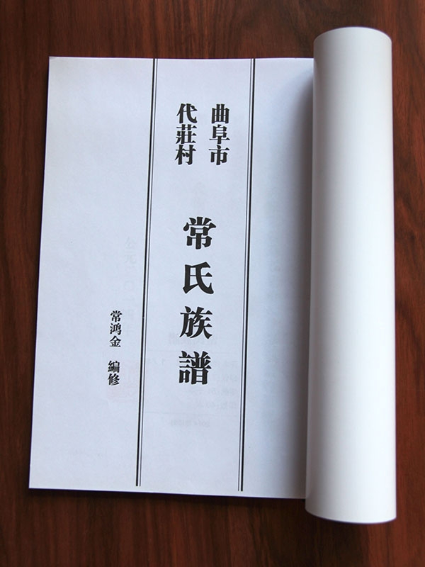 常氏族谱