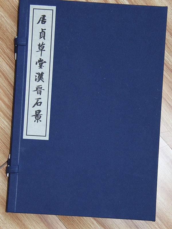 居镇草堂汉晋石景