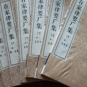 在家律要广集