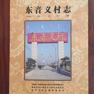 东音义村志