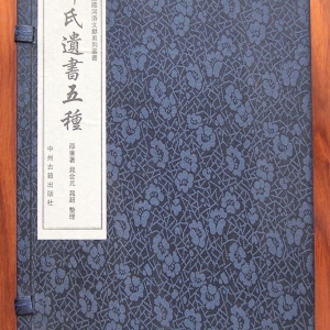 邵氏遗书五种