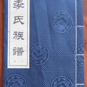 李氏族谱 宁阳西周村