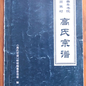 高氏宗谱
