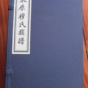 东原穆氏族谱