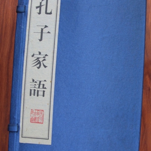 孔子家语