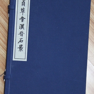 居镇草堂汉晋石景