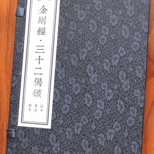 金刚经 三十二偈颂